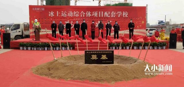 快讯！福山冰上运动综合体项目学校开工！涵盖了幼儿园、小学、初中