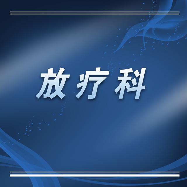 苏州科技城医院放疗科简介及专家介绍