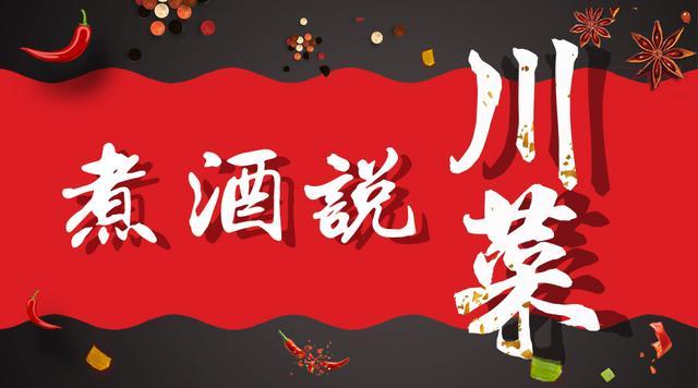 煮酒说川菜08||麻婆豆腐的7字秘诀，专家解读，竟然各不相同
