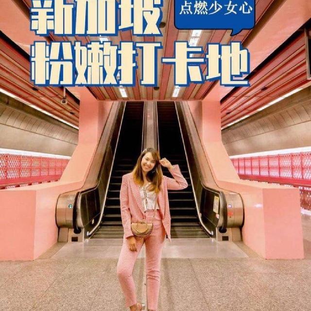 【甜蜜暴击新加坡𝟱个粉色地标盘点】  无论是硬汉还是萌妹，相信都无法拒绝粉嘟嘟的诱惑。为大家搜罗了新加坡5个超仙粉色打卡地，时刻轰炸你的少女心。   𝑨 𝑱𝒖𝒊𝒄𝒆𝒓𝒚 这家一路粉到底的餐厅真能戳中你