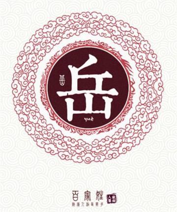 中华姓氏之——岳姓