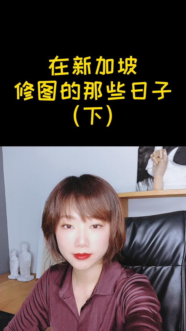 在新加坡修图的那些日子（下）