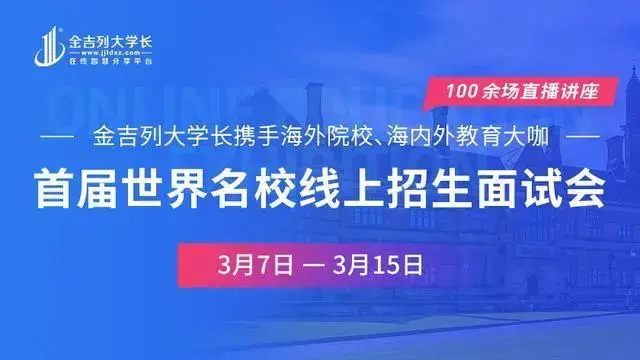 金吉列大学长首届名校线上招生面试会即将启幕