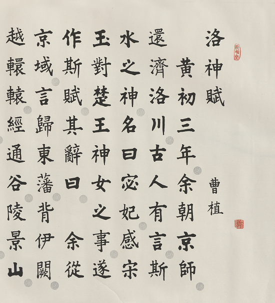 有人说他的楷书“四不像”，看姜氏楷书演绎《洛神赋》