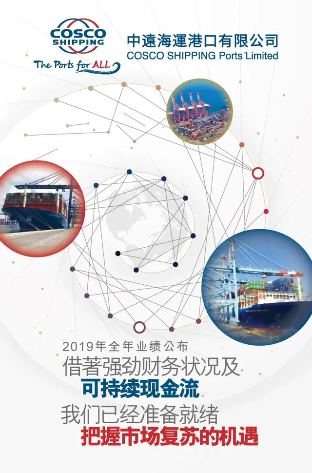 中远海运港口公布2019年全年业绩