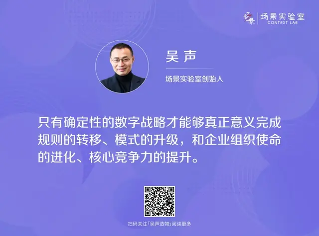 吴声：个体、问题、时间，三个词讲透数字战略 | Launch首发