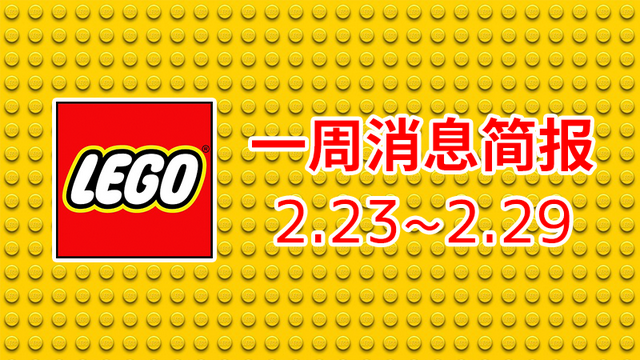 乐高消息一周简报(2.23~2.29)