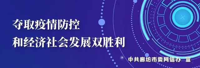 廊坊全球网络招商会成功举办 在线签约总投资474.14亿元