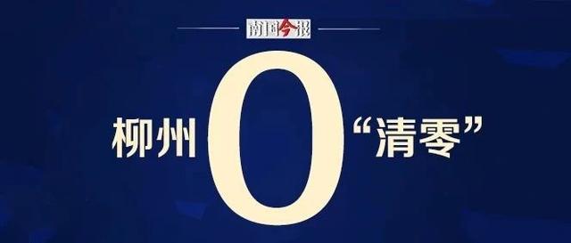 53天！从首例确诊到“清零”，柳州人经历了什么？