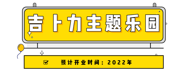 谁都别拦我：疫情结束后全球即将开业的7大主题乐园我要玩个遍