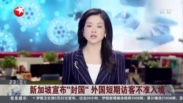 新加坡宣布“封国”  外国短期访客不准入境