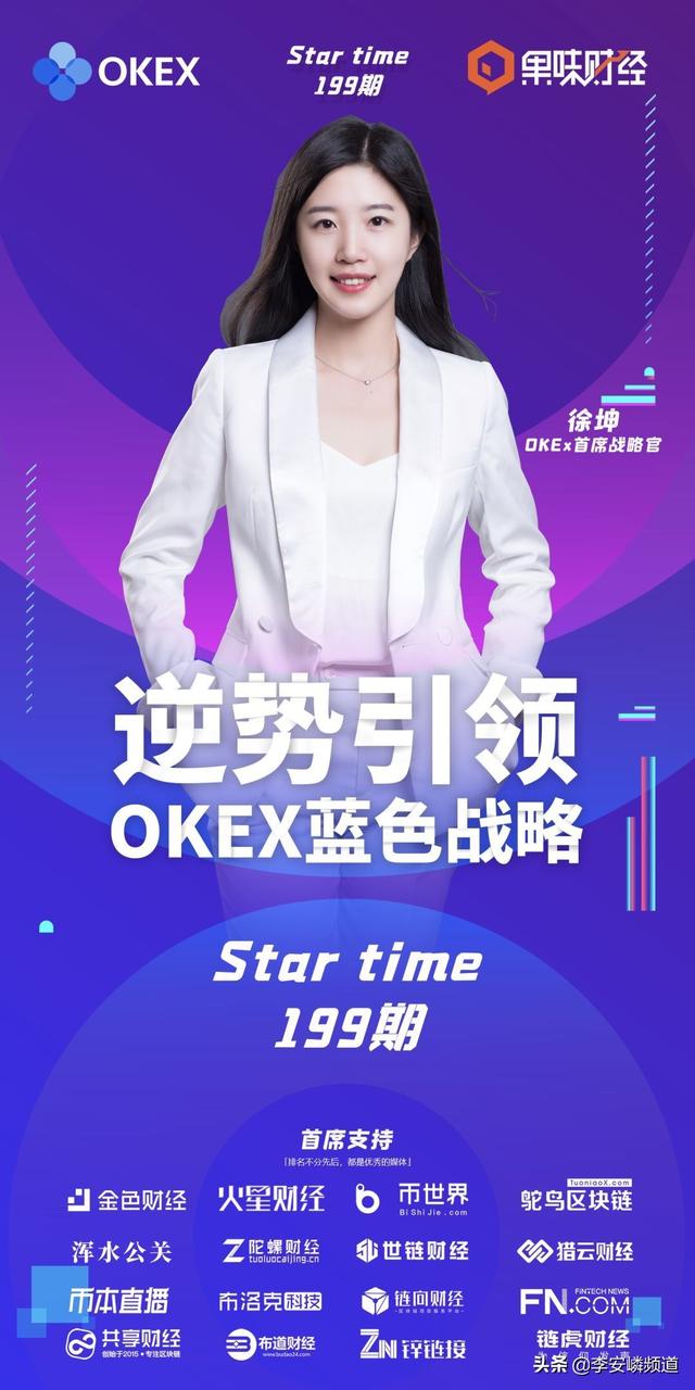 对话徐坤：十个答案与百面OKEx