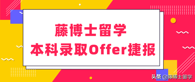 【喜爆RD第二波】藤博士留学2019-2020录取榜（第五期）