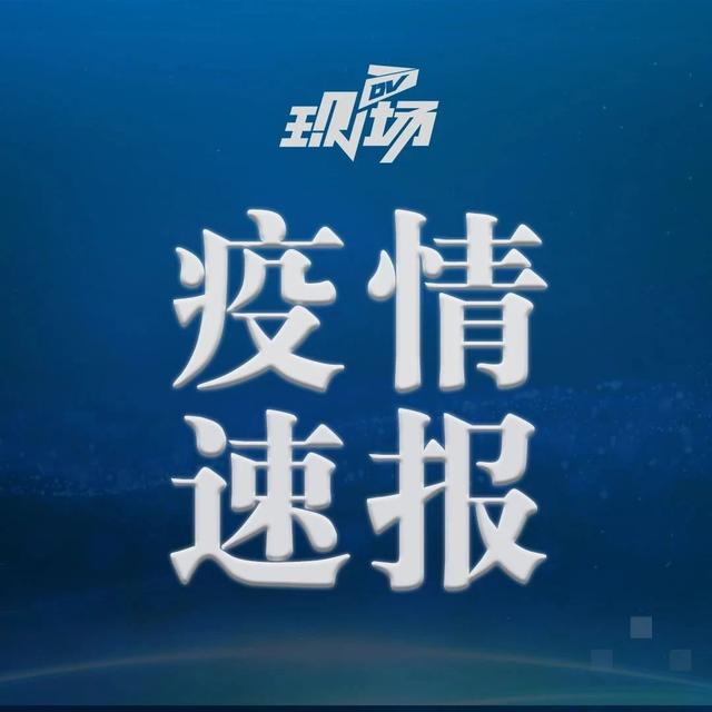 广州一对情侣确诊！从阿联酋回国，居住地为荔湾区
