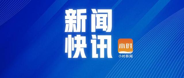 快讯丨3月3日晚抵杭航班上的咳嗽儿童，二次检测仍为阴性