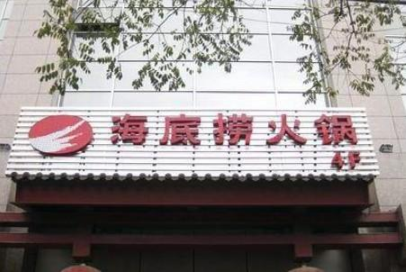 身家77亿美元！海底捞的新加坡老板娘，成立了一个家族办公室
