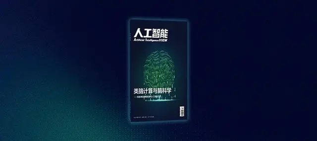 《人工智能》杂志“类脑计算与脑科学”主题出版！探索神经网络到通用人工智能之路