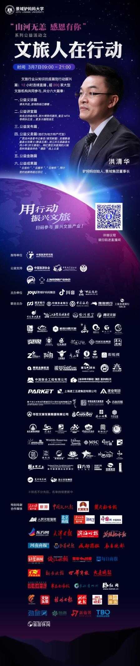 "文旅人在行动"大型网络直播大会即将启动，200+大型文旅机构参与