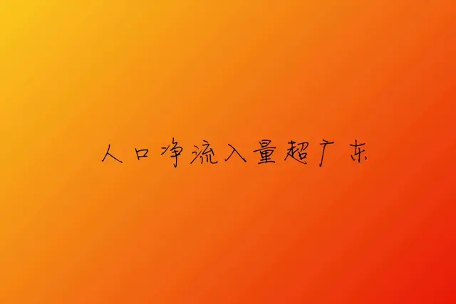 现阶段能和广东“抢人”的，可能只有浙江了