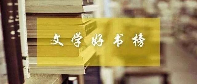 《家长》、《北京西郊故事集》入选文学好书榜2月榜单