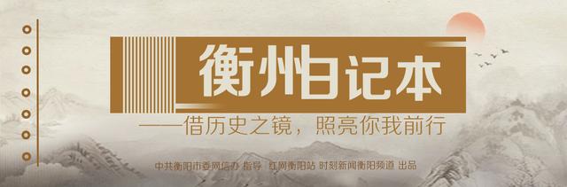 「衡州·日记本」20年前的3月27日，南华大学组建成立