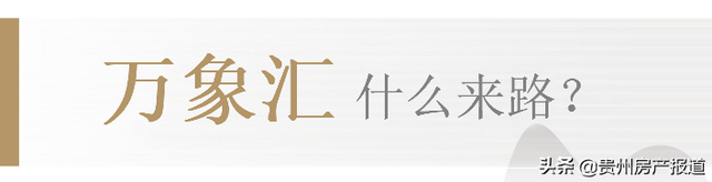 全城热议！观山湖这个10万方重磅项目，究竟什么来头？