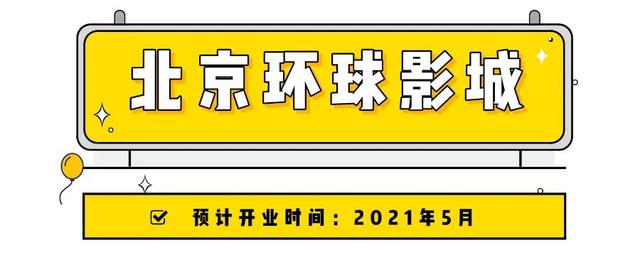 谁都别拦我：疫情结束后全球即将开业的7大主题乐园我要玩个遍