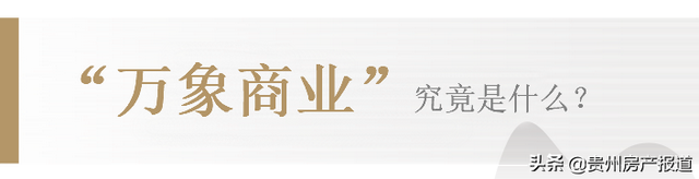 全城热议！观山湖这个10万方重磅项目，究竟什么来头？