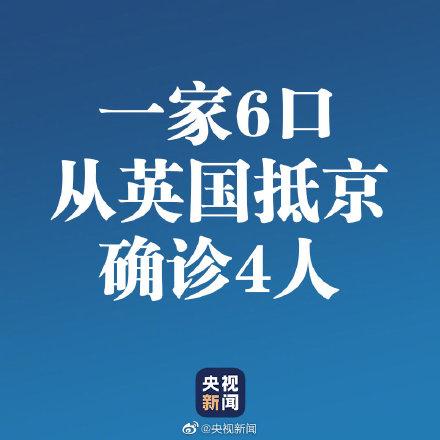 一家6口英国抵京确诊4人