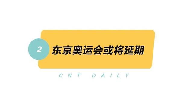 Daily | 香港澳门停止转机服务，东京奥运会或将延期