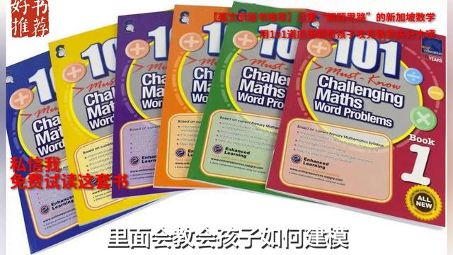 英文原版书推荐，注重“解题思路”的新加坡数学