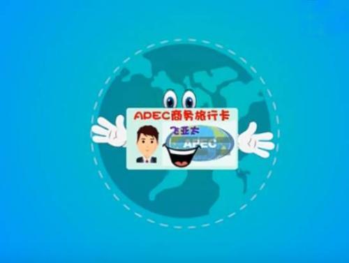 APEC旅行卡高端商旅人士身份的象征