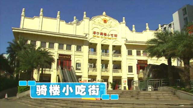 新加坡综艺《我的导游是明星6》海南岛002：骑楼小吃街