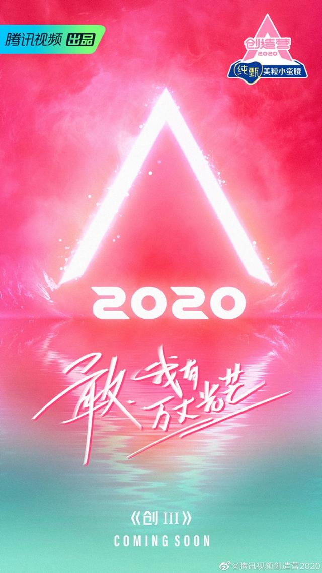 国内综艺快报：《创造营2020》官宣，《周游记》上线Netflix