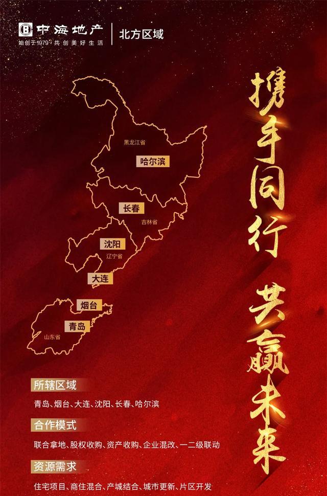 中原逐地，海纳百城！中海2020寻地合作计划