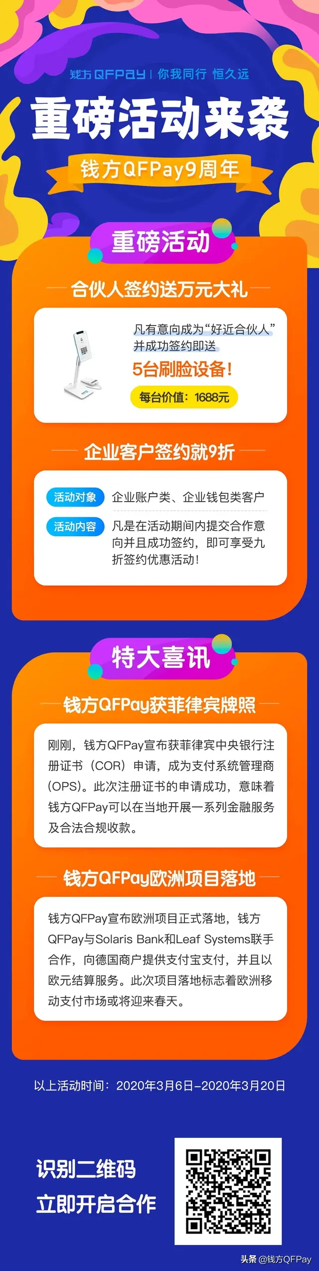 岁月淬炼，九年磨砺——钱方QFPay9周年庆