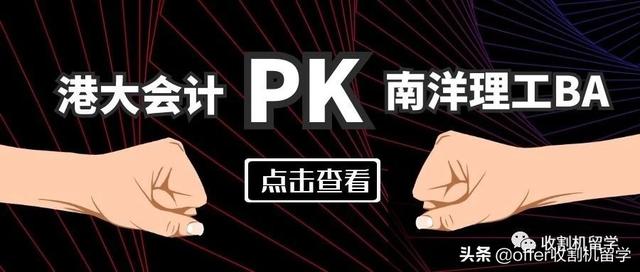独家案例｜港大会计PK南洋理工BA，我的跨专业&跨地区申请法则