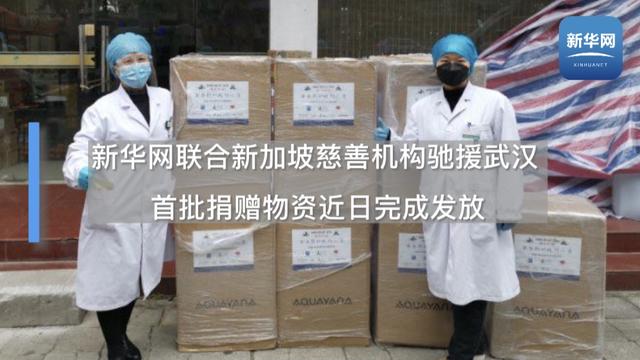 新华网联合新加坡慈善机构驰援武汉 首批捐赠物资近日完成发放