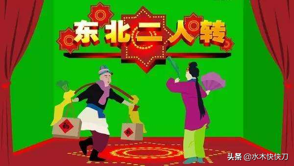 东北二人转发展简史