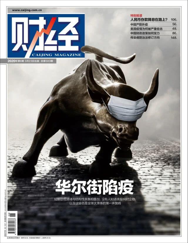 华尔街陷疫：全球大萧条的第一声警报？|《财经》封面