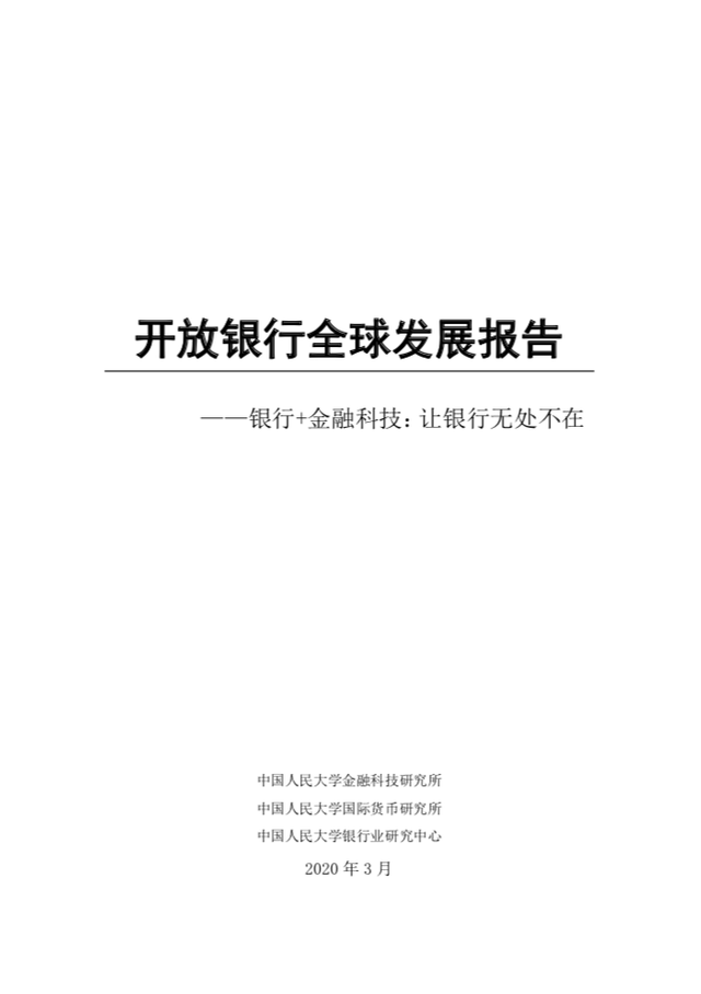 《开放银行全球发展报告》发布——银行+金融科技：让银行无处不在