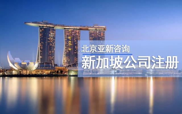 注册新加坡公司的好处你了解多少