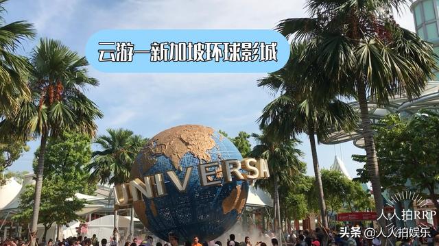 云游-新加坡环球影城