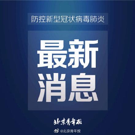 北京通报31例境外输入病例：涉及12个航班 首现墨西哥、挪威、希腊病例