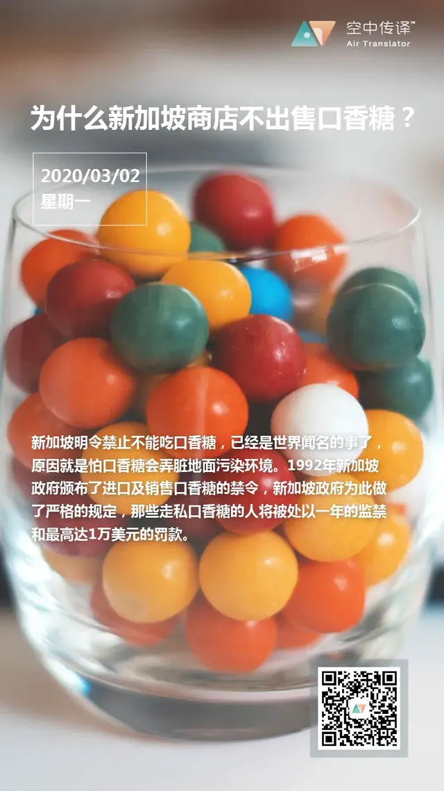 每日一签：为什么新加坡商店不出售口香糖？