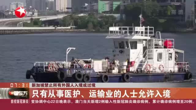 新加坡禁止所有外国人入境或过境，从事医护、运输业的人士可入境