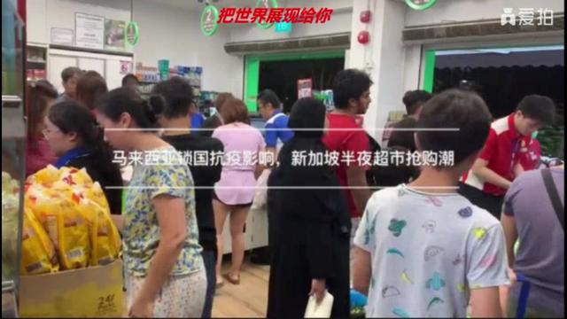 受马来西亚锁国抗疫影响，新加坡超市半夜惊现抢购潮