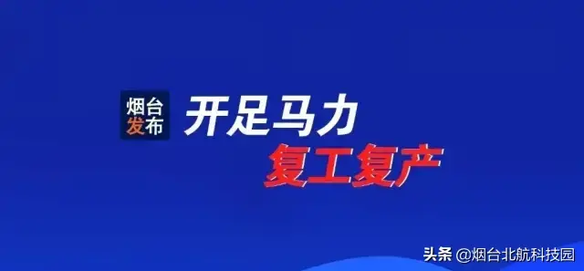 烟台大项目集中发力