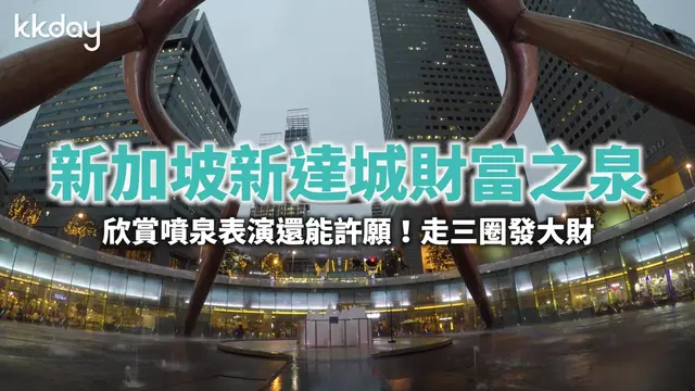 新加坡新达城财富之泉，走三圈就能发大财〈转发〉