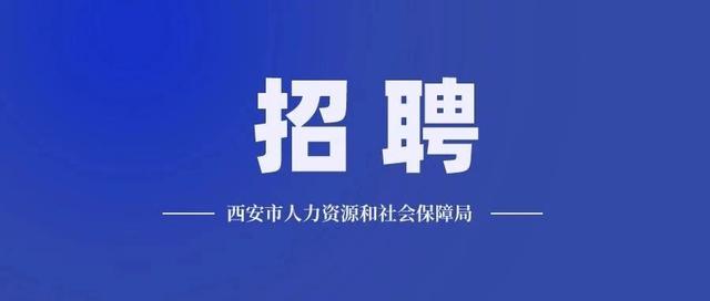 北上广深的小伙伴，西安90多家单位2000多优质岗位等你
